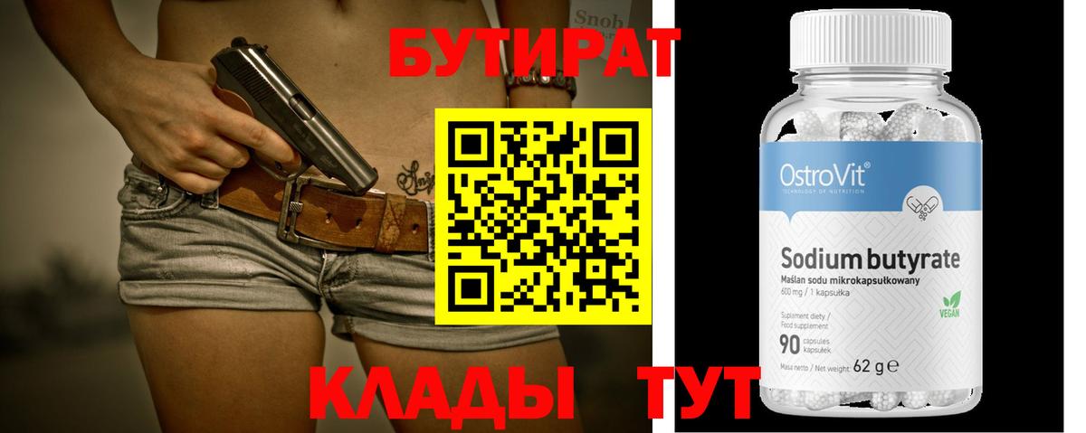 Бутират  БУТИРАТ Butirat  Вход с VPN  Нерюнгри 