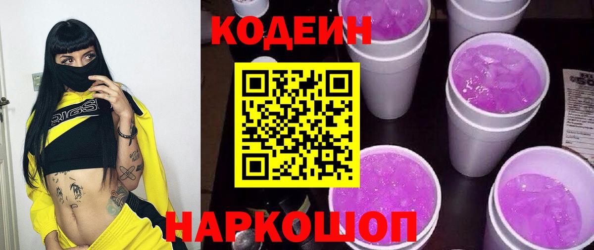 Нерюнгри  Кодеин Purple Drank  Вход с VPN  Codein напиток Lean (лин) 
